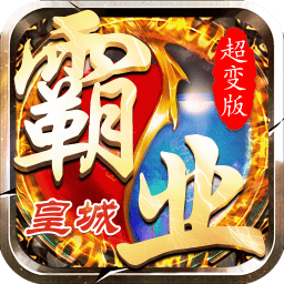 霸业皇城内购修改版 Logo